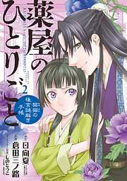 【期間限定無料】薬屋のひとりごと～猫猫の後宮謎解き手帳～ 2