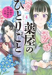 【期間限定無料】薬屋のひとりごと～猫猫の後宮謎解き手帳～ 4