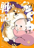 【期間限定無料】ちくわ戦記～おれのカワイイで地球侵略～