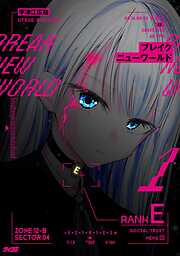 【期間限定無料】ブレイクニューワールド 1