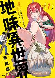 【期間限定無料】地味異世界～魔法ナシで化物の大群と戦えってブラックすぎません？～ 1