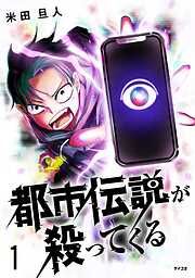 【期間限定無料】都市伝説が殺ってくる 1