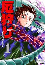 【期間限定　試し読み増量版】厄狩り 1