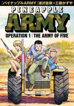 【期間限定無料】パイナップルARMY 完全増補デジタル版 1