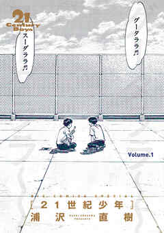 【期間限定　試し読み増量版】21世紀少年　完全版 デジタル Ver. 上