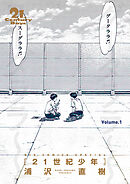 【期間限定　試し読み増量版】21世紀少年　完全版 デジタル Ver.