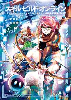 【期間限定無料】スキル・ビルド・オンライン 1