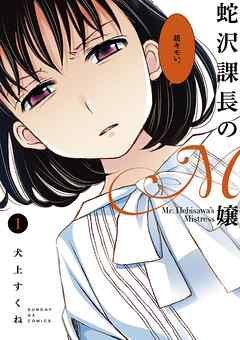 【期間限定無料】蛇沢課長のM嬢 １