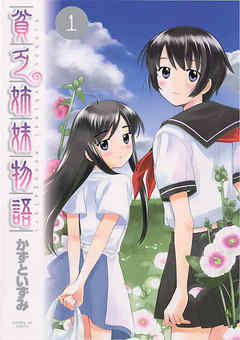 【期間限定無料】貧乏姉妹物語 1