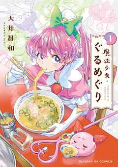 【期間限定無料】魔法少女・ぐるめぐり 1