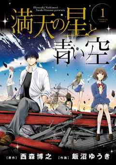 【期間限定無料】満天の星と青い空 1
