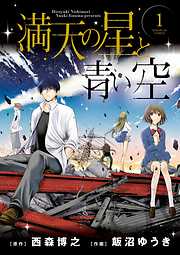 【期間限定無料】満天の星と青い空 1