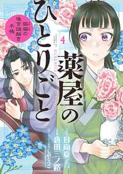【期間限定無料】薬屋のひとりごと～猫猫の後宮謎解き手帳～ 4