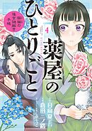 【期間限定無料】薬屋のひとりごと～猫猫の後宮謎解き手帳～ 4