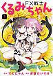 【期間限定無料】FX戦士くるみちゃん　1