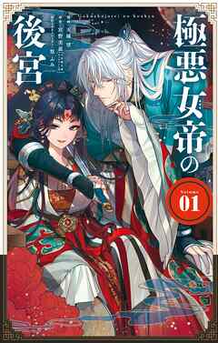 【期間限定　試し読み増量版】極悪女帝の後宮