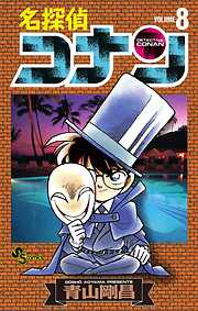 【期間限定無料】名探偵コナン