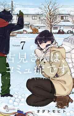 【期間限定無料】古見さんは、コミュ症です。