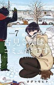 【期間限定無料】古見さんは、コミュ症です。