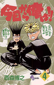 【期間限定無料】今日から俺は!!