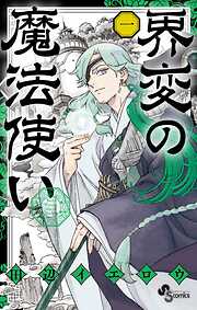 【期間限定無料】界変の魔法使い
