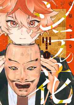 【期間限定無料】シテの花－能楽師・葉賀琥太朗の咲き方－