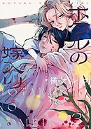 【期間限定無料】ホタルの嫁入り【電子特典 短冊ポスター画像つき】 3