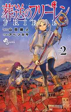 【期間限定無料】葬送のフリーレン 2
