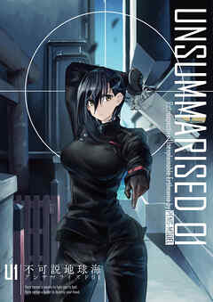 【期間限定無料】アンサマライズド01