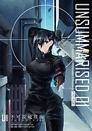 【期間限定無料】アンサマライズド