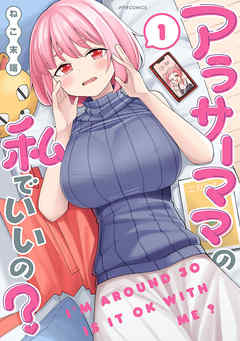 【期間限定無料】アラサーママの私でいいの？（１）