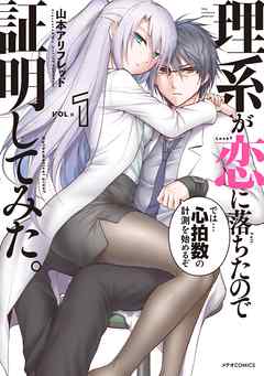 【期間限定無料】理系が恋に落ちたので証明してみた。（１）