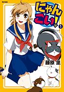 【期間限定無料】にゃんこい！