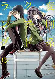 【期間限定無料】変則系クアドラングル（１）