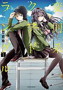 【期間限定無料】変則系クアドラングル