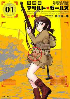 【期間限定無料】放課後アサルト×ガールズ（１）