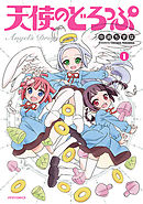 【期間限定無料】天使のどろっぷ