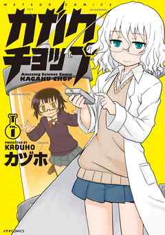 【期間限定無料】カガクチョップ（１）