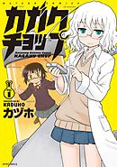 【期間限定無料】カガクチョップ