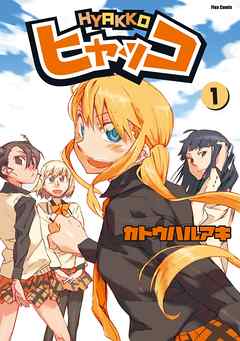 【期間限定無料】ヒャッコ（１）