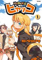 【期間限定無料】ヒャッコ（１）