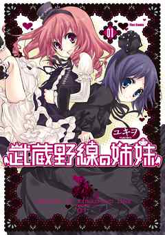 【期間限定無料】武蔵野線の姉妹（１）