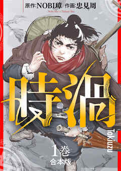 【期間限定無料】【合本版】時渦（1）（描き下ろしおまけ付き）