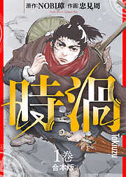 【期間限定無料】【合本版】時渦（1）（描き下ろしおまけ付き）