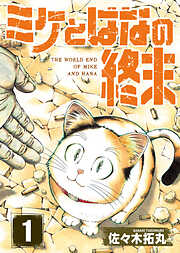 【期間限定無料】【合本版】ミケとはなの終末（1）（おまけ付き）