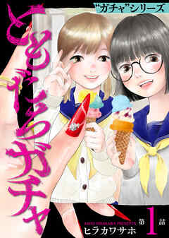 【期間限定無料】ともだちガチャ（1）
