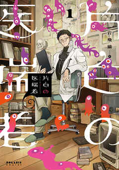 【期間限定無料】片白の医端者（１）