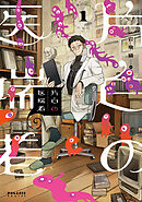 【期間限定無料】片白の医端者