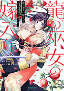【期間限定無料】龍の巫女の嫁入り～いらないほうの娘、つがいの帝国総司令に溺愛される～