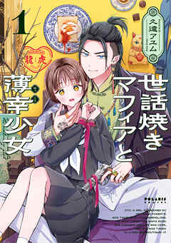 【期間限定無料】世話焼きマフィアと薄幸少女（１）